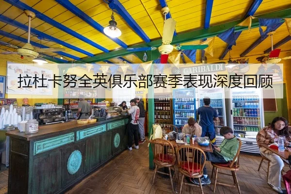 拉杜卡努全英俱乐部赛季表现深度回顾