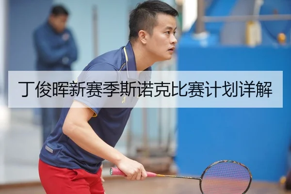 丁俊晖新赛季斯诺克比赛计划详解