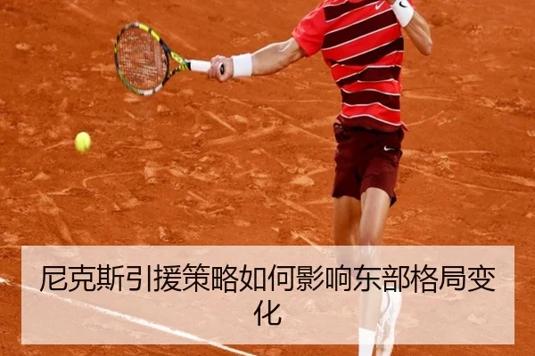 尼克斯引援策略如何影响东部格局变化