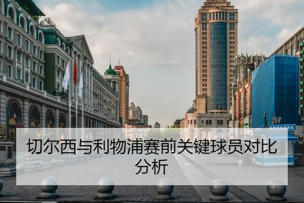 切尔西与利物浦赛前关键球员对比分析