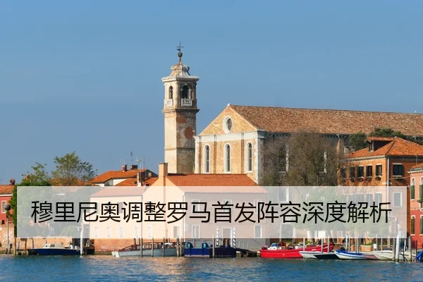 mu-li-ni-ao-tiao-zheng-luo-ma-shou-fa-zhen-rong-shen-du-jie-xi-2-892.jpg